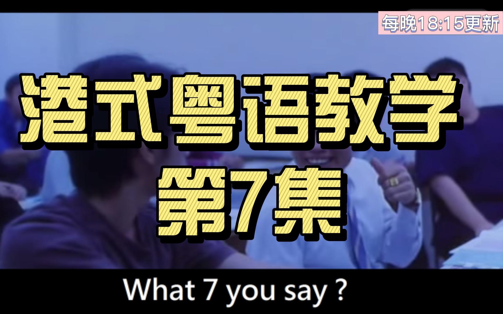 港式粤语教学 第7集 What 7 you say哔哩哔哩bilibili