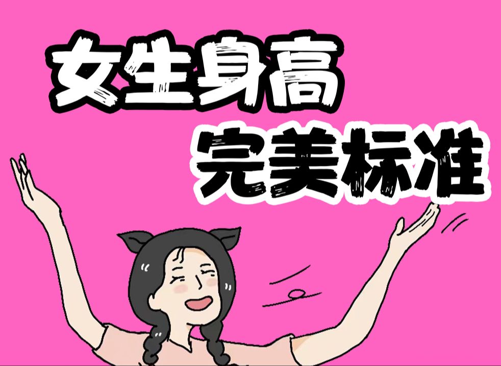 【男生慎入】女生最受欢迎的身高是多少?哔哩哔哩bilibili