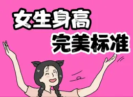 下载视频: 【男生慎入】女生最受欢迎的身高是多少？