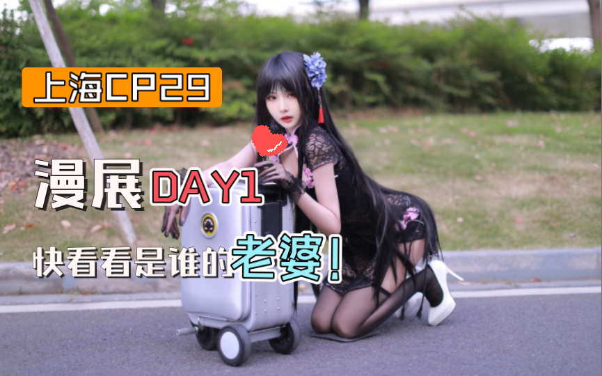 上海CP29漫展DAY1 快看看是谁的老婆哔哩哔哩bilibili