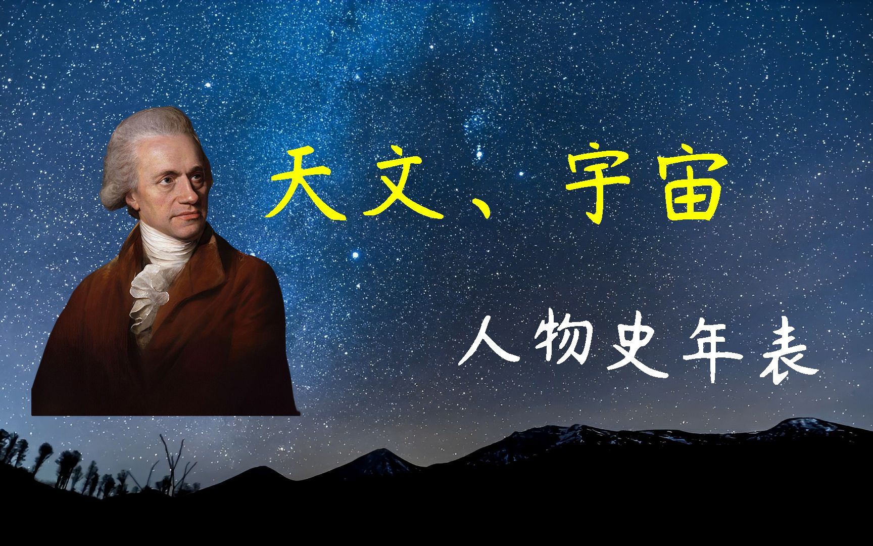 [图]我们都生活在阴沟里，但仍会有人仰望星空！(天文宇宙人物史年表)