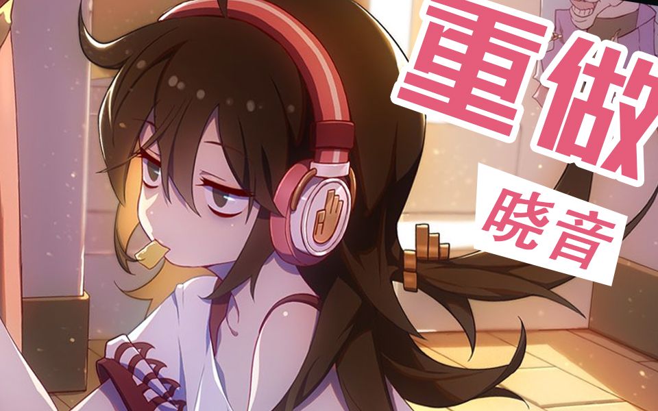 晓音重做后喜获范围控制 范围回血 提高容错率与操作上限