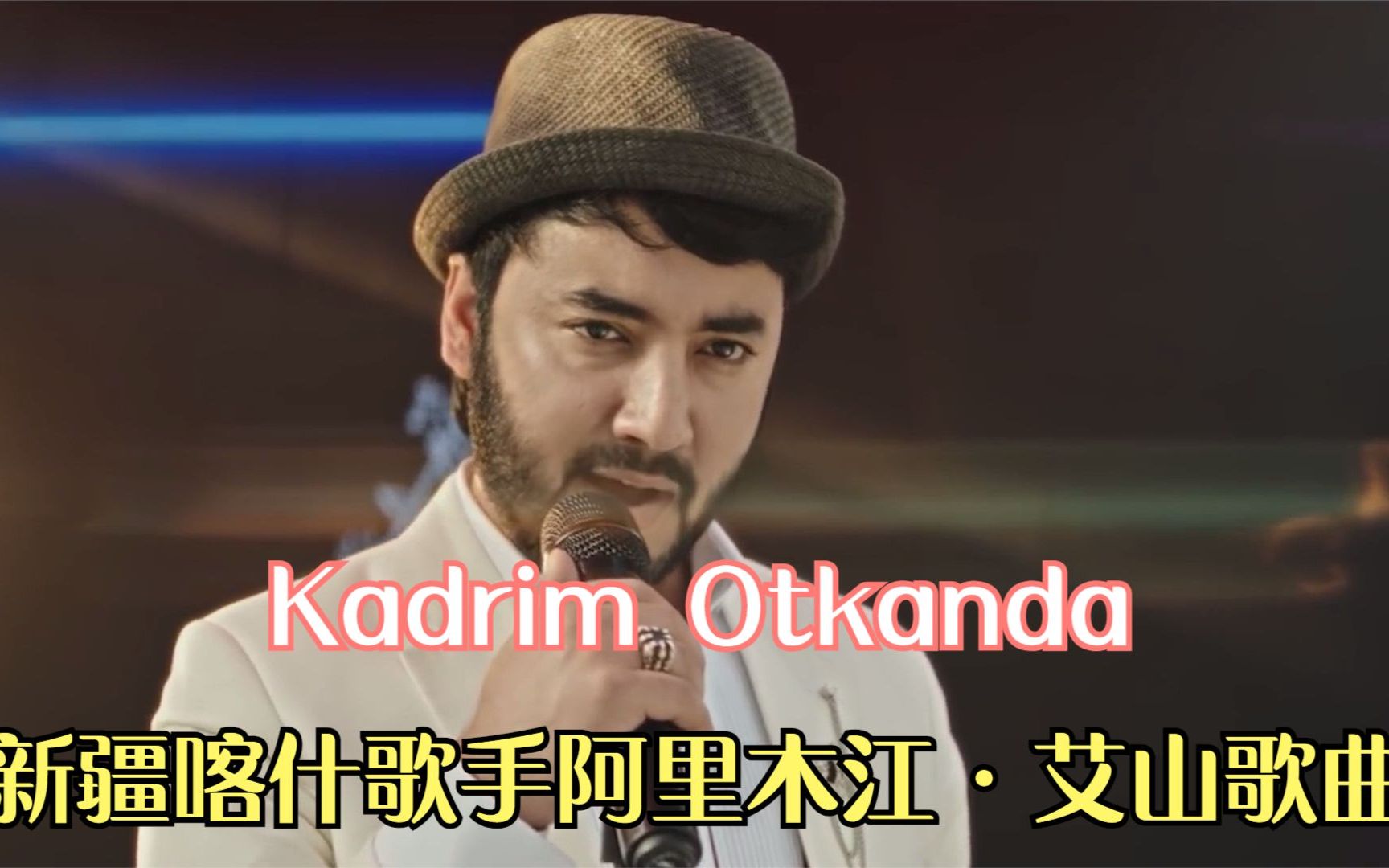 一首新疆喀什歌手阿里木江ⷮŠ艾山的伤感情歌《Kadrim Otkanda》哔哩哔哩bilibili