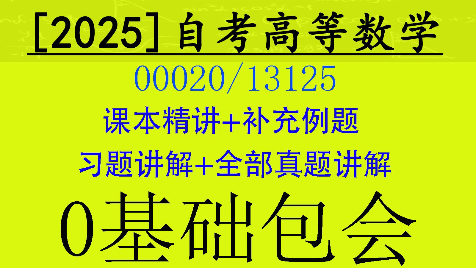 【高数0基础精讲,会加减乘除就可以听懂,并且彻底学会,不吹牛,看几节你就知道了】最新零基础自考00020,自考13125,高等数学 经管类 视频教学课...