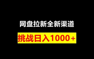 Télécharger la video: 网盘拉新全新渠道！UC网盘最新上线，挑战日入1000+