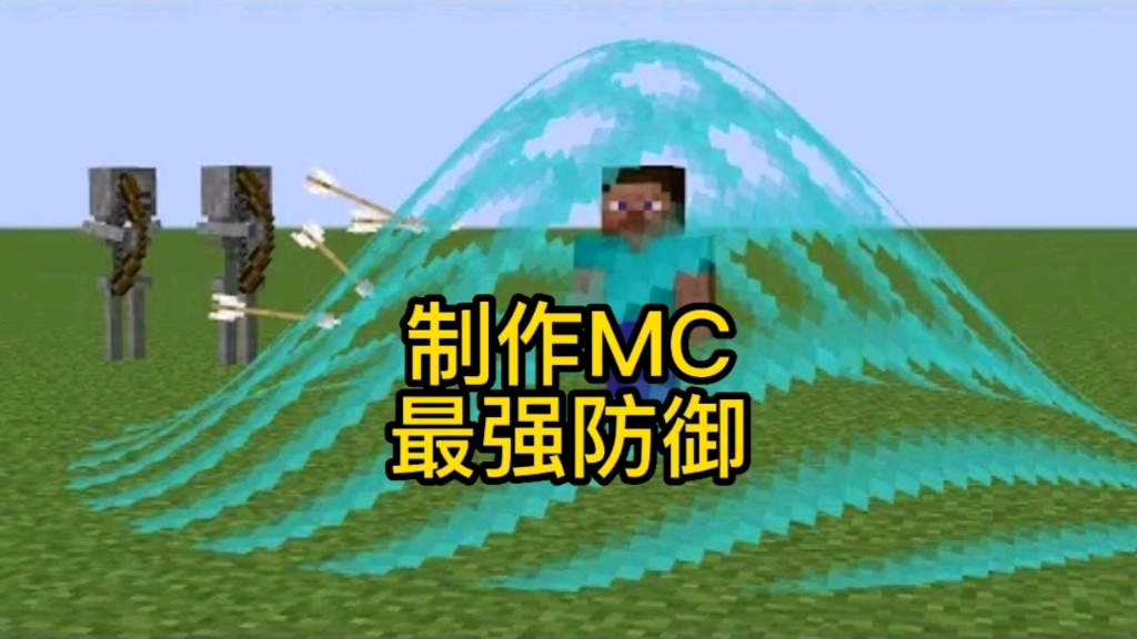 我的世界,制作MC的最强防御?哔哩哔哩bilibili