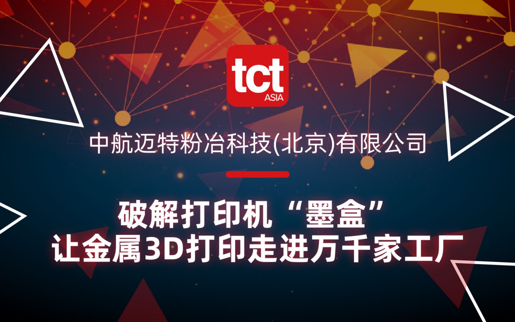 中航迈特@TCT INTRODUCING —— 破解打印机“墨盒”让金属3D打印走进万千家工厂哔哩哔哩bilibili