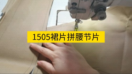 1505裙片拼腰节片——缝纫教学视频教程衣艺元纸样哔哩哔哩bilibili