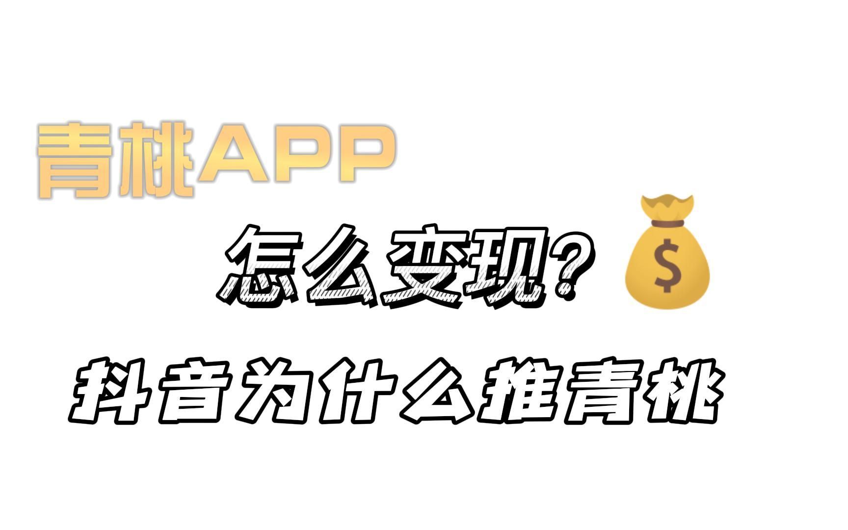 抖音推出的青桃APP我们普通人怎么变现哔哩哔哩bilibili