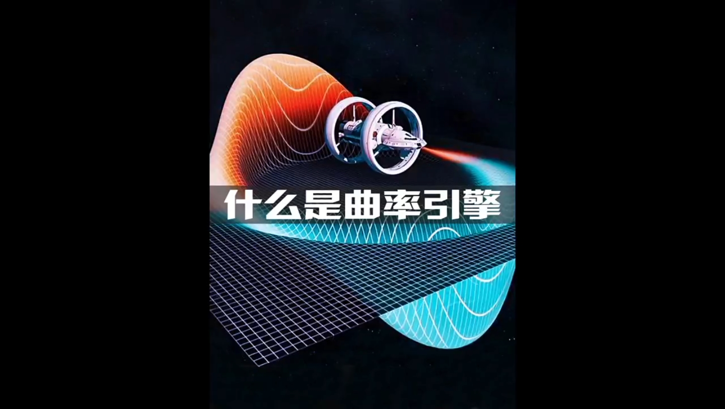 什么是曲率引擎?它真的存在吗?哔哩哔哩bilibili