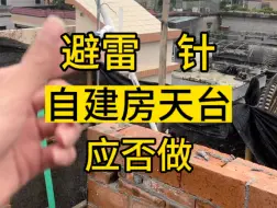 Download Video: 自建房是否需要做避雷针