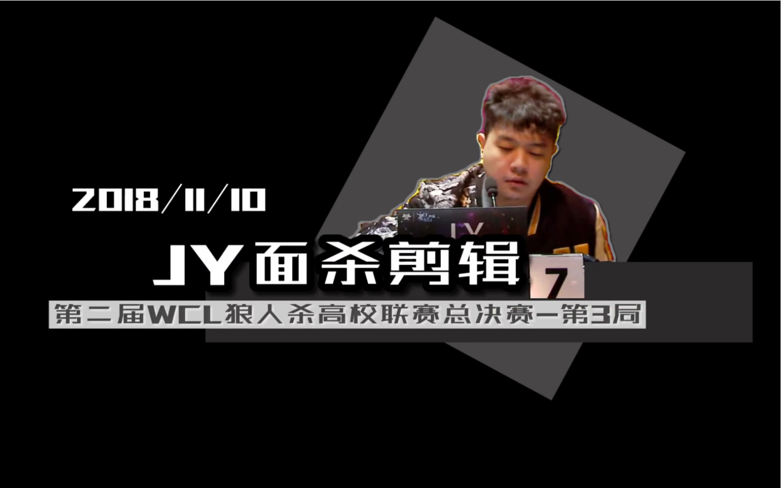 [图]［JY面杀剪辑］挑衅骑士？先投你再戳死你哦。骑狼美再点3狼，7号机器人骑士想划水但被迫carry