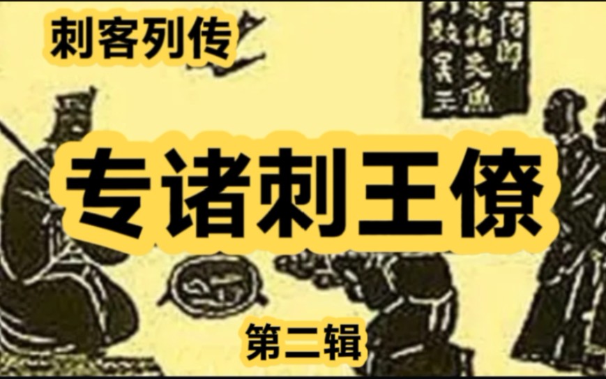 [图]伍子胥布局排除了行刺王僚的3个顾忌，专诸刺杀成功，阖闾称王