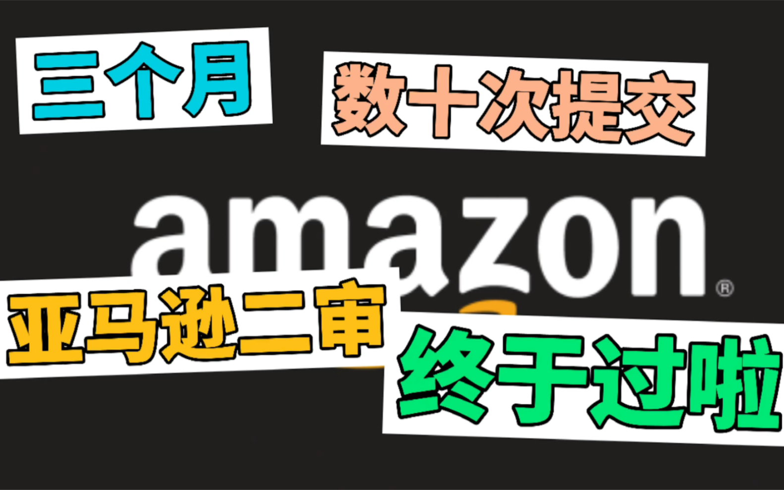 历时三个月,亚马逊二审终于过啦!教你如何仅用宽带账单过二审...哔哩哔哩bilibili