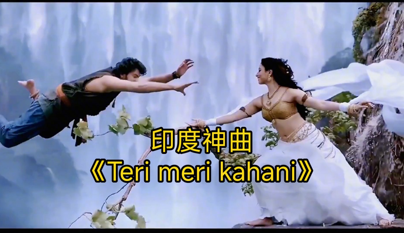 印度神曲《teri meri kahani,空灵飘渺的天籁之音