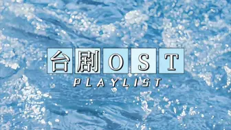 Download Video: 【华语Playlist】台剧OST｜中文歌单｜台剧里的奇迹歌曲