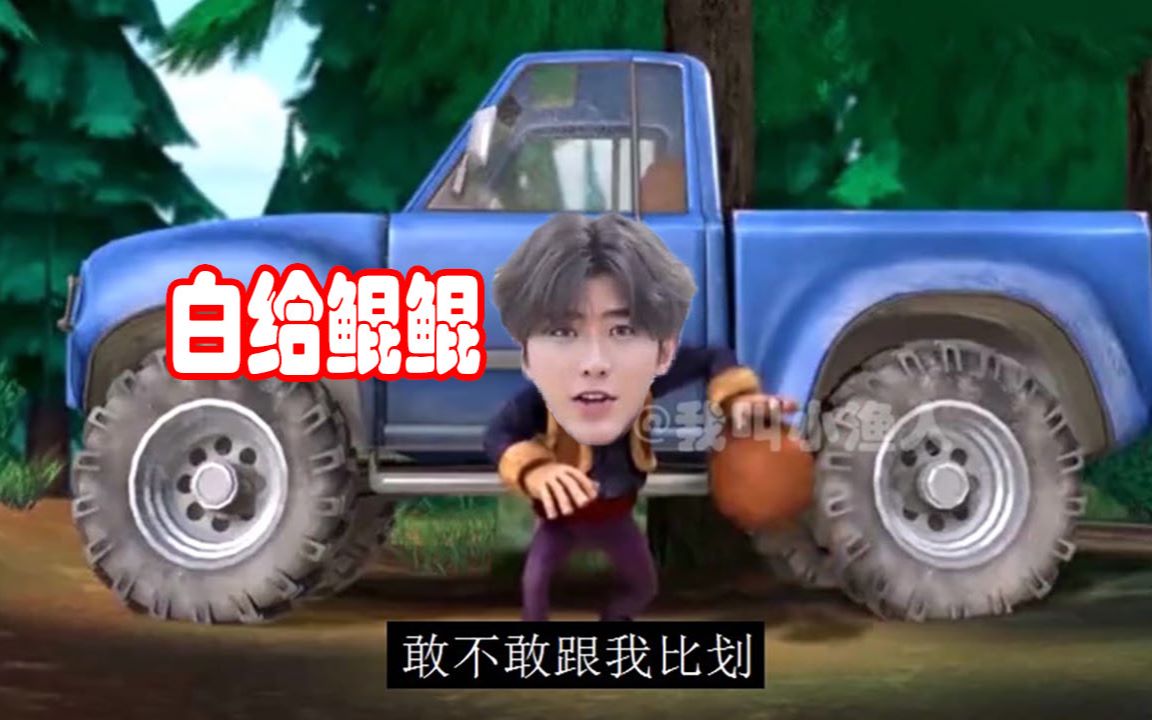 活动作品鬼畜熊出没菜鸡打篮球