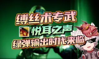 Download Video: 【命运2】缚丝术专武！无脑射击堪比威能输出，绿弹时代来临！