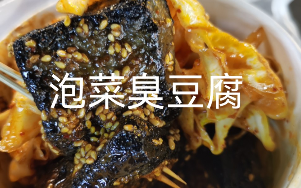 8块钱小份,真好吃呀#泡菜臭豆腐 #夜市 #市井烟火