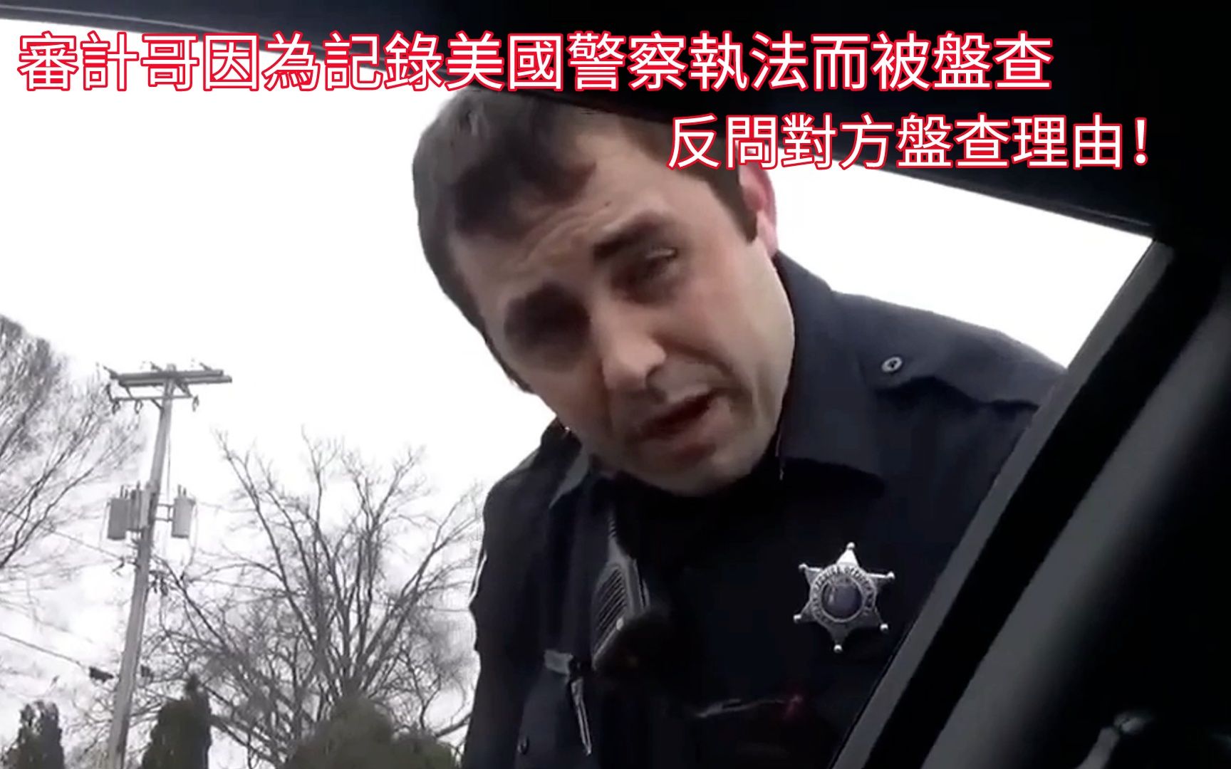 审计哥因为记录美国警察执法而被盘查,反问对方盘查理由!哔哩哔哩bilibili