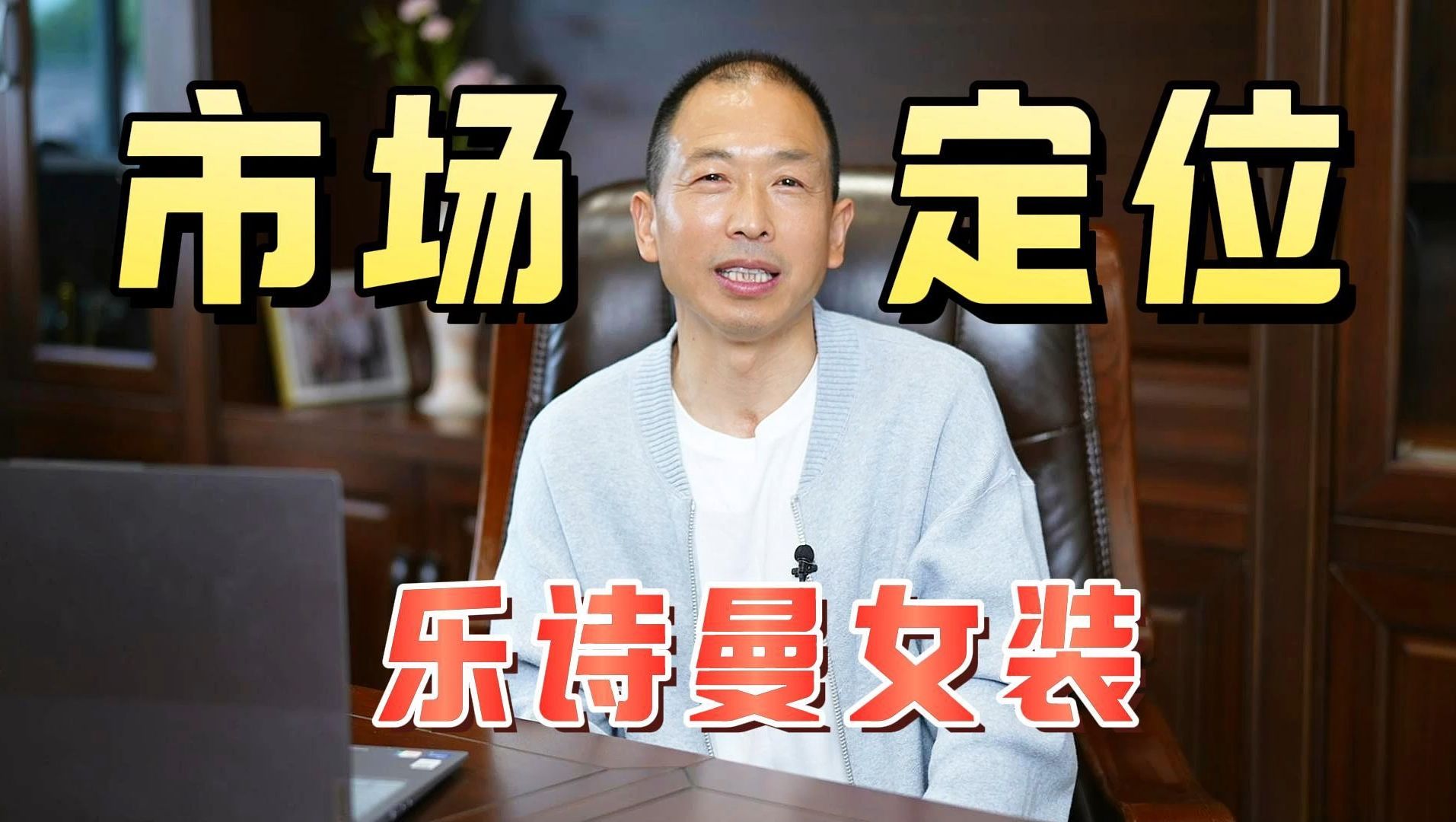 发展至今,乐诗曼女装一直保持着清晰的市场定位