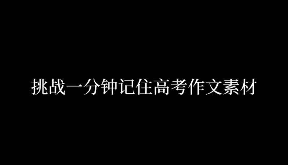 高中语文议论文作文素材哔哩哔哩bilibili