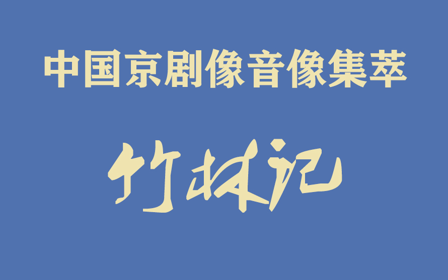 《中国京剧像音像集萃》像音像京剧《竹林记》