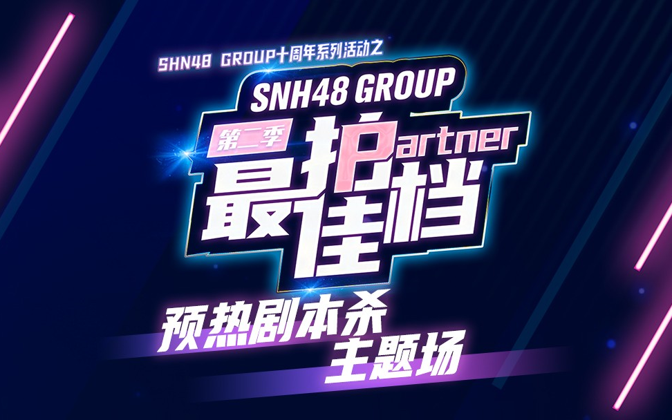 [图]220327 SNH48最佳拍档第二季预热剧本杀主题场之我要当顶流