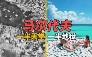 Download Video: 马尔代夫的真实一面，一半天堂，一半地狱？