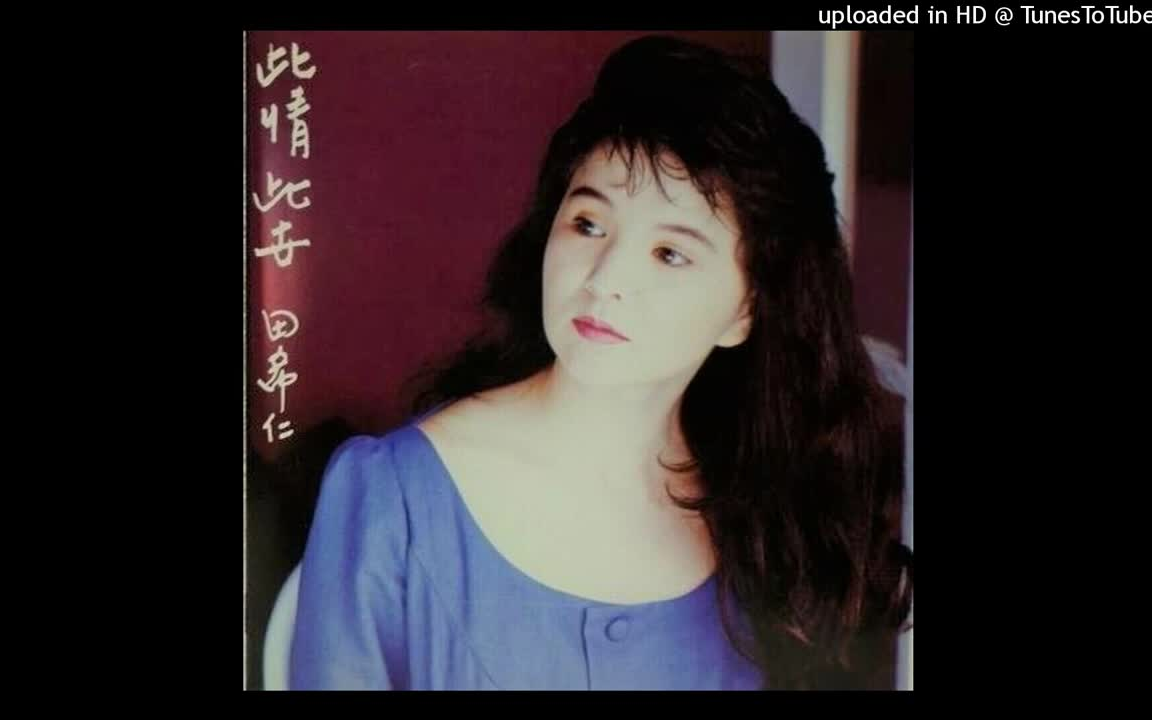 [图]【很熟悉，有知道原曲的吗？】1990 田希仁 此情此世