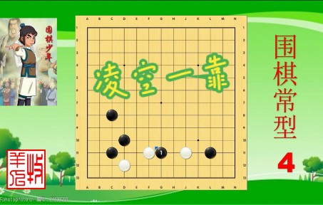 [图]围棋常型4凌空一靠