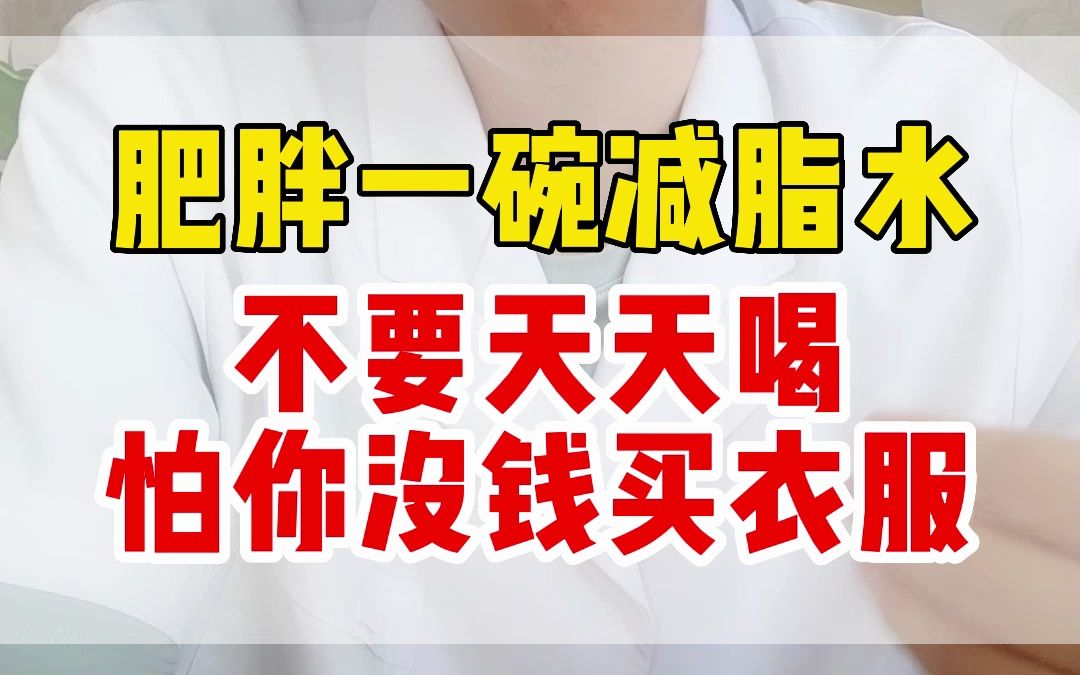 肥胖一碗减脂水 不要天天喝 怕你没钱买衣服哔哩哔哩bilibili