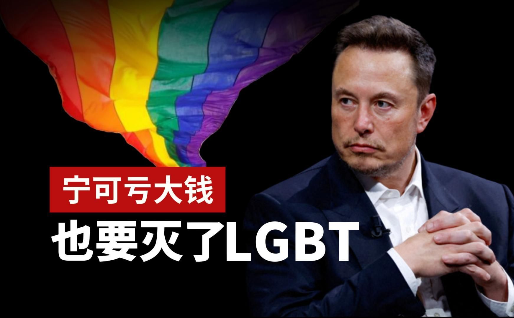 宁可亏大钱，马斯克都要灭了LGBT思想