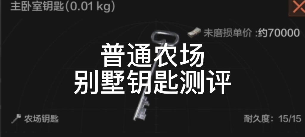 普通农场别墅钥匙测评手机游戏热门视频