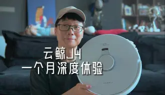 Download Video: 扫地机器人是智商税么？云鲸J4一个月深度体验