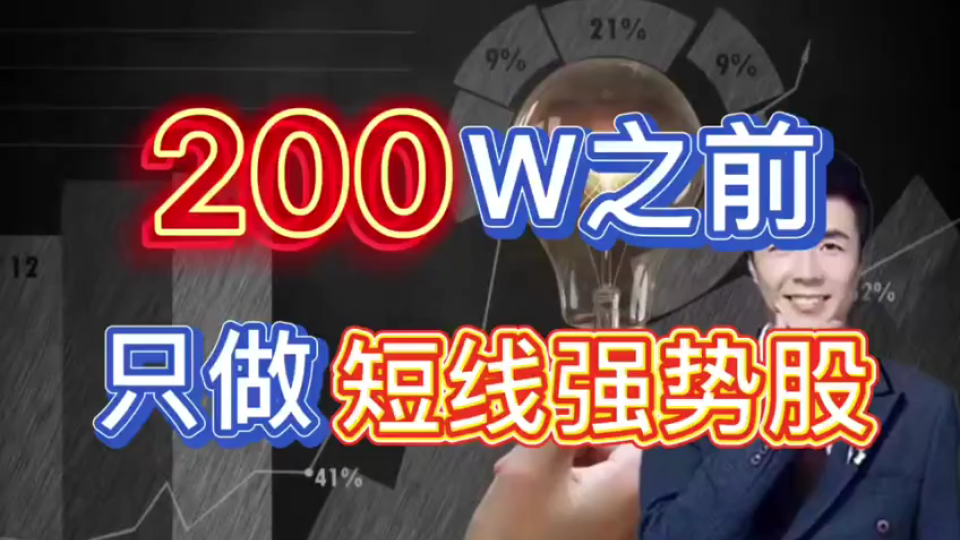 [图]A股：我15年的短线思路，赚到第一个200W的方法，送给有缘人。