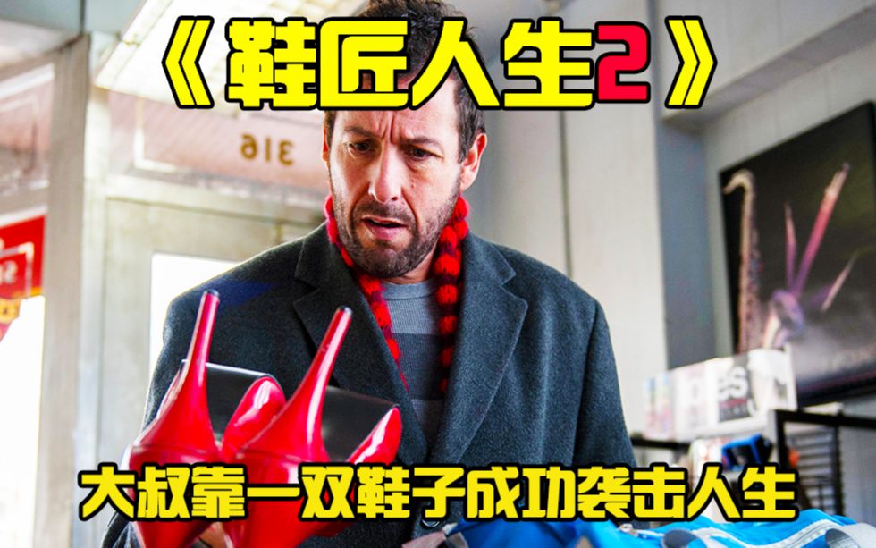《鞋匠人生2》男人拥有超能力,不论穿谁的鞋子就会变成谁