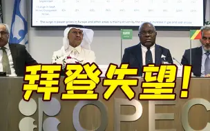 Скачать видео: 欧佩克+日减产200万桶石油 外媒：拜登遭遇“外交羞辱”！