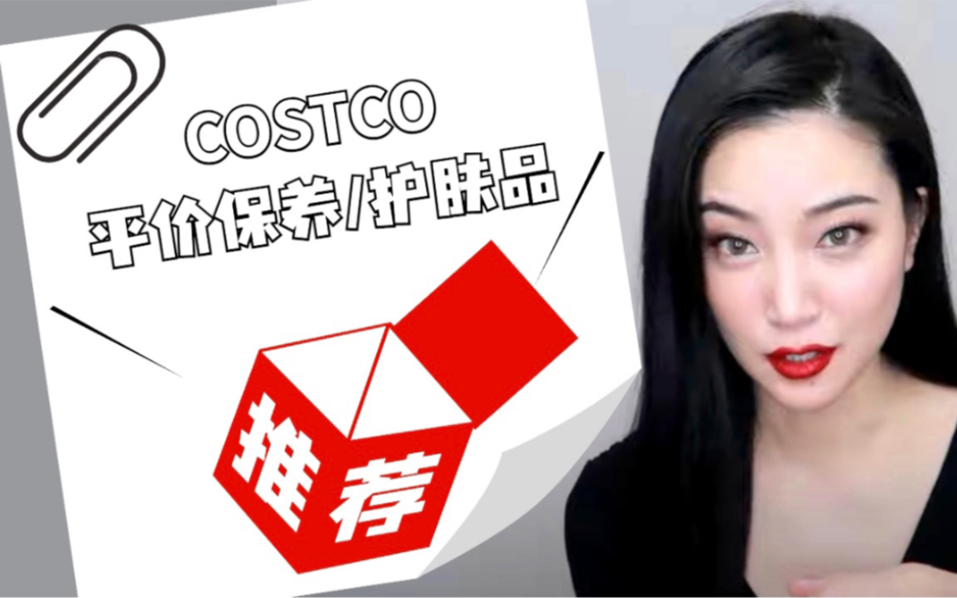 costco保健品 | 抗衰老 | 女生该吃什么 | 分享一下我一直吃的几种costco平价保健品哔哩哔哩bilibili