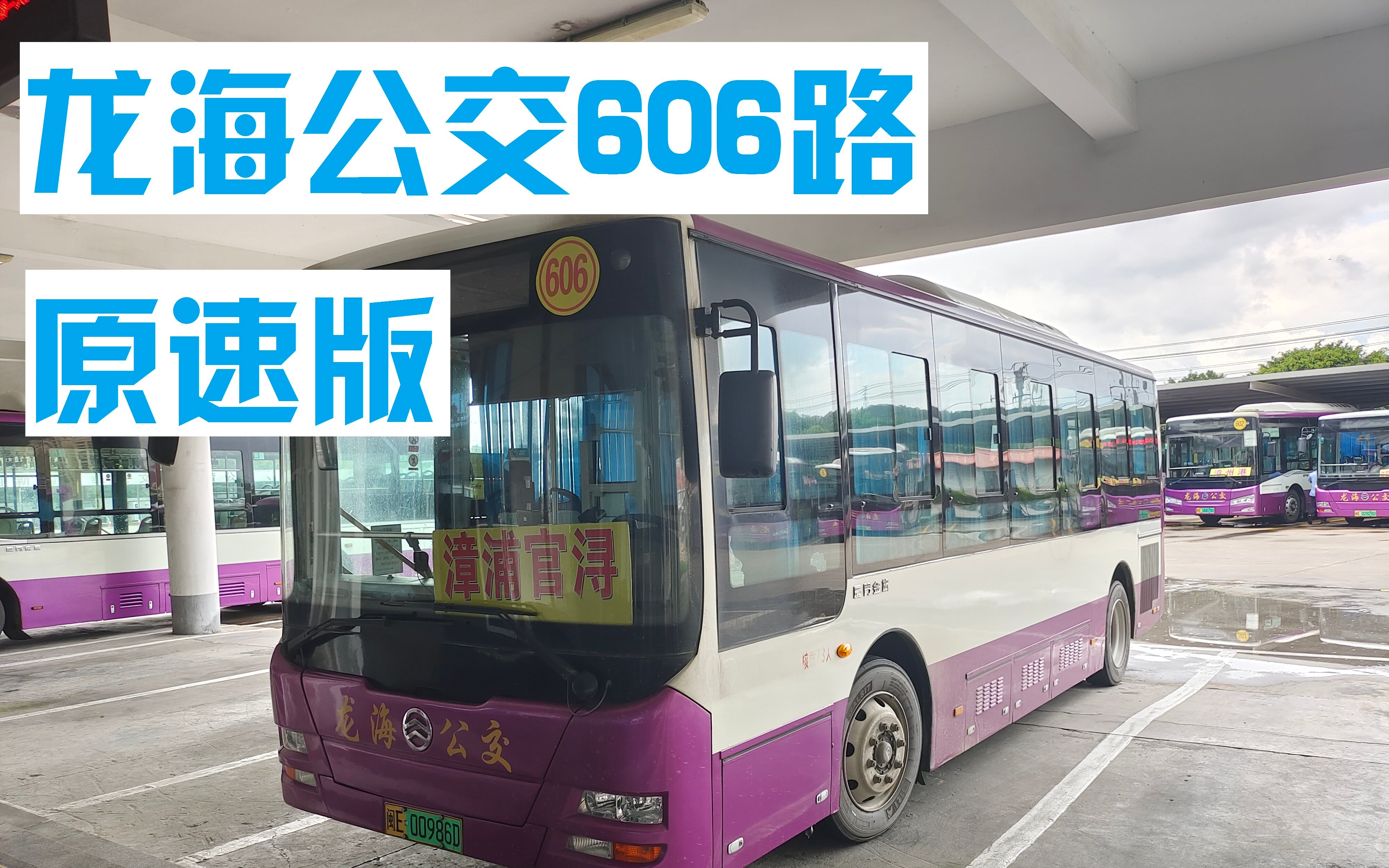 lp3漳州龙海漳浦县际公交606路pov龙海公交总站62官浔客运站原声原