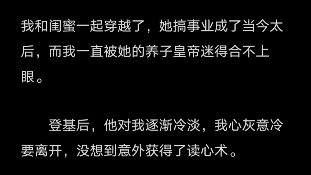 我和闺蜜一起穿越了,她成了太后,我成了……老福特《我会读心》哔哩哔哩bilibili