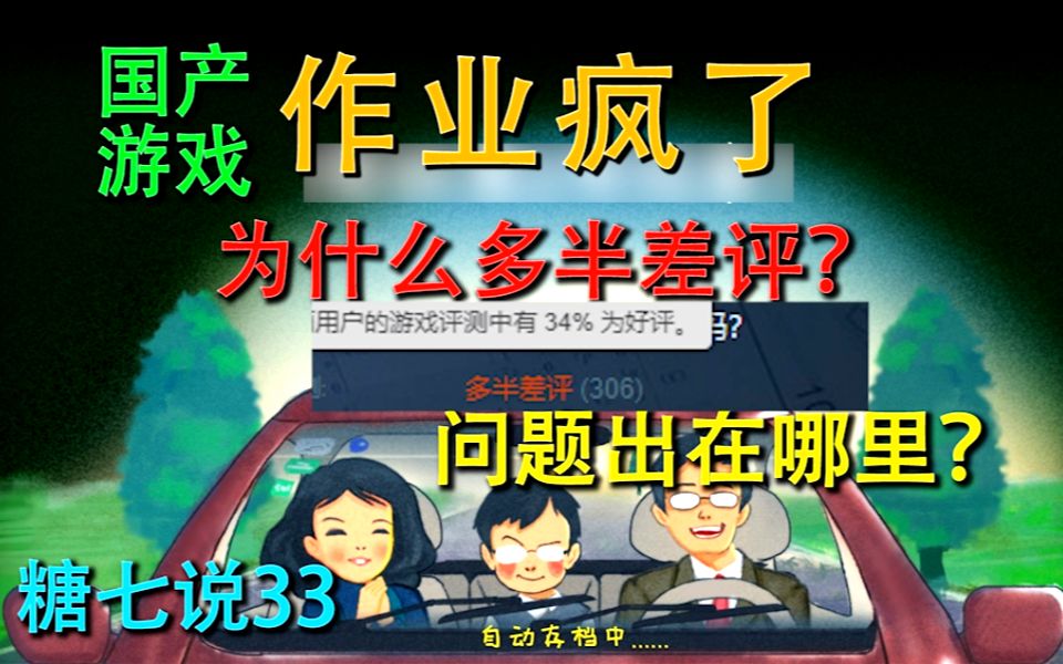 [图]国产独立游戏作业疯了为什么遭遇多半差评？问题出在哪里？看了这个视频就知道啦！《糖七说》33