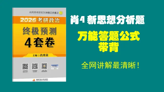大牙|| 肖4新思想分析题,万能答题公式,快来学!