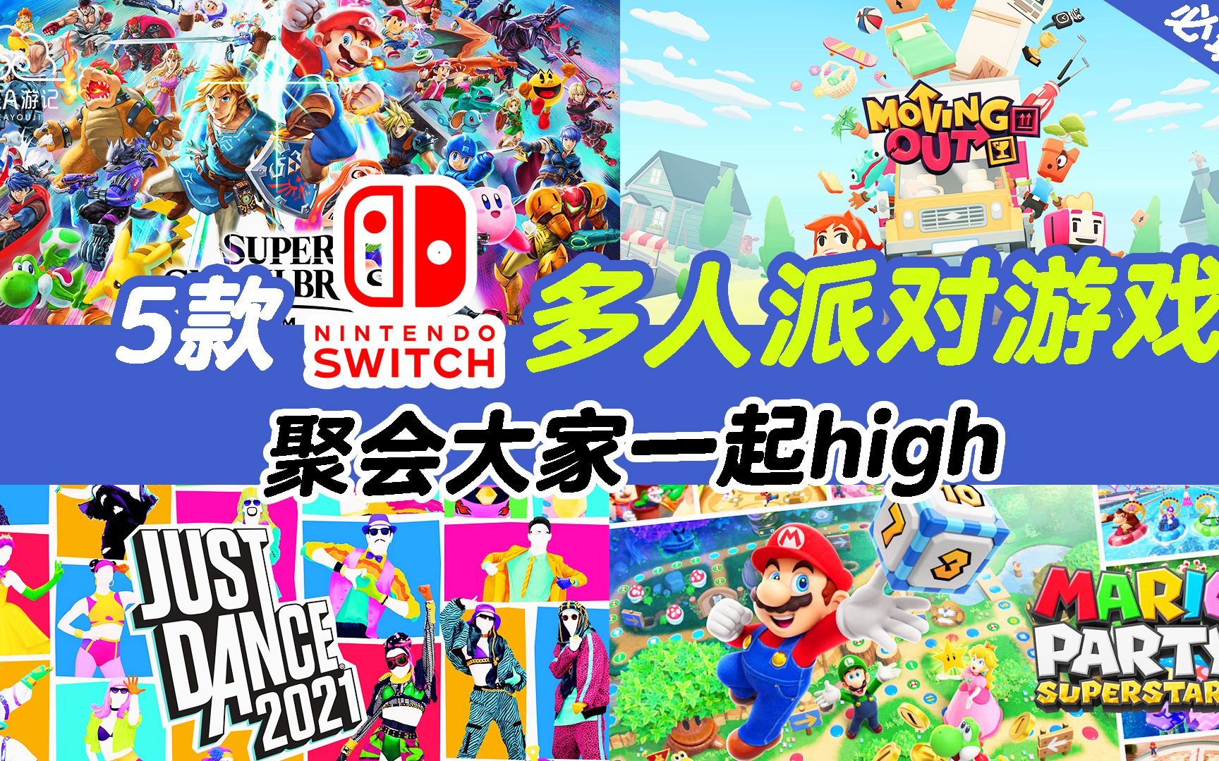 【SEA游推荐|5款Nintendo Switch多人派对游戏】哔哩哔哩bilibili