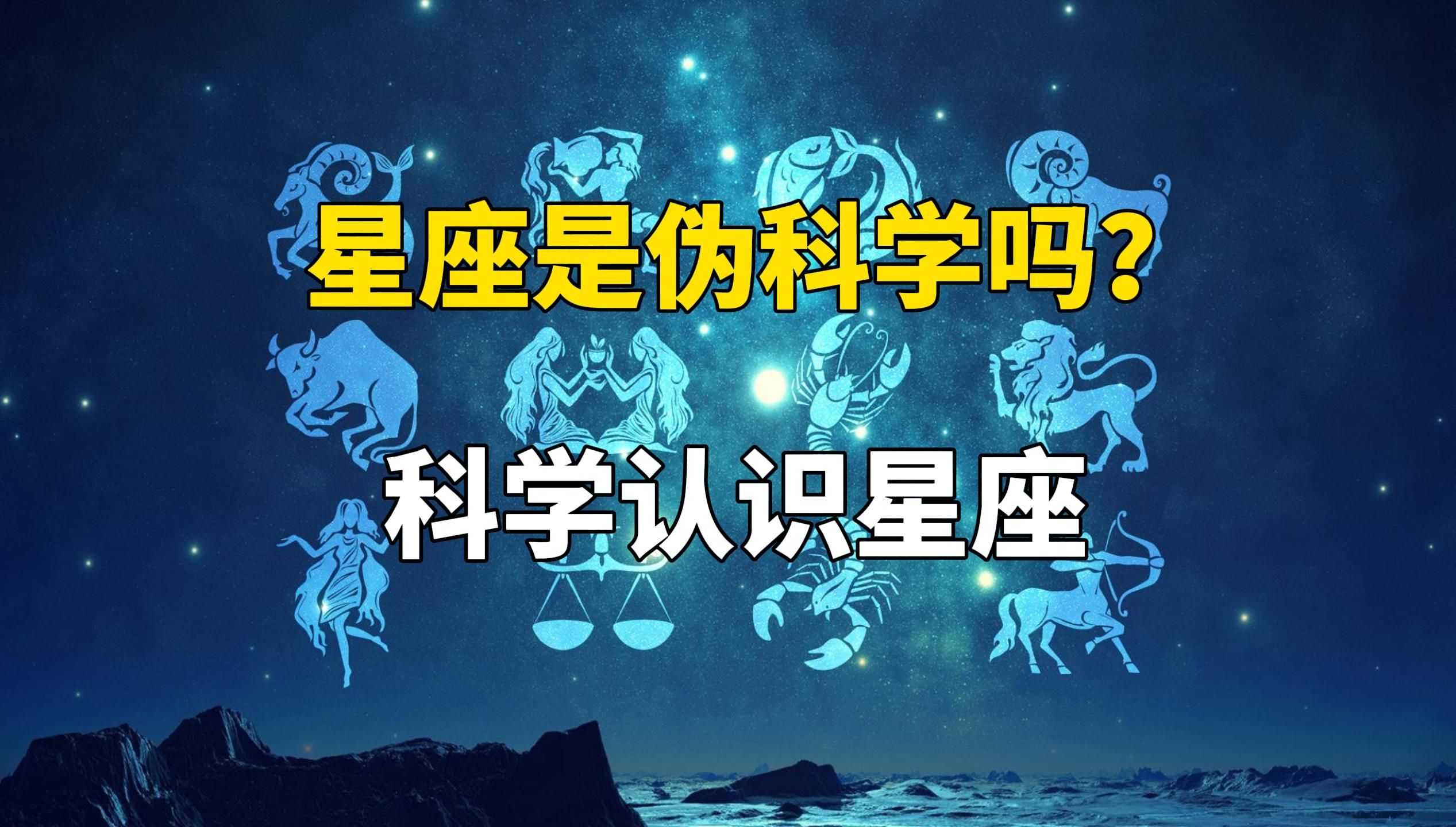 科学还是玄学?一起了解宇宙中的星座哔哩哔哩bilibili