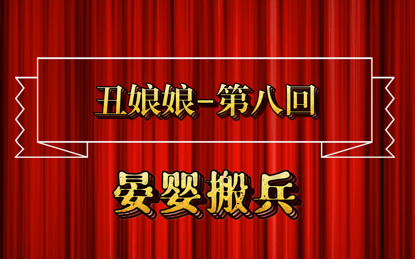 【长篇评书】丑娘娘第八回晏婴搬兵哔哩哔哩bilibili