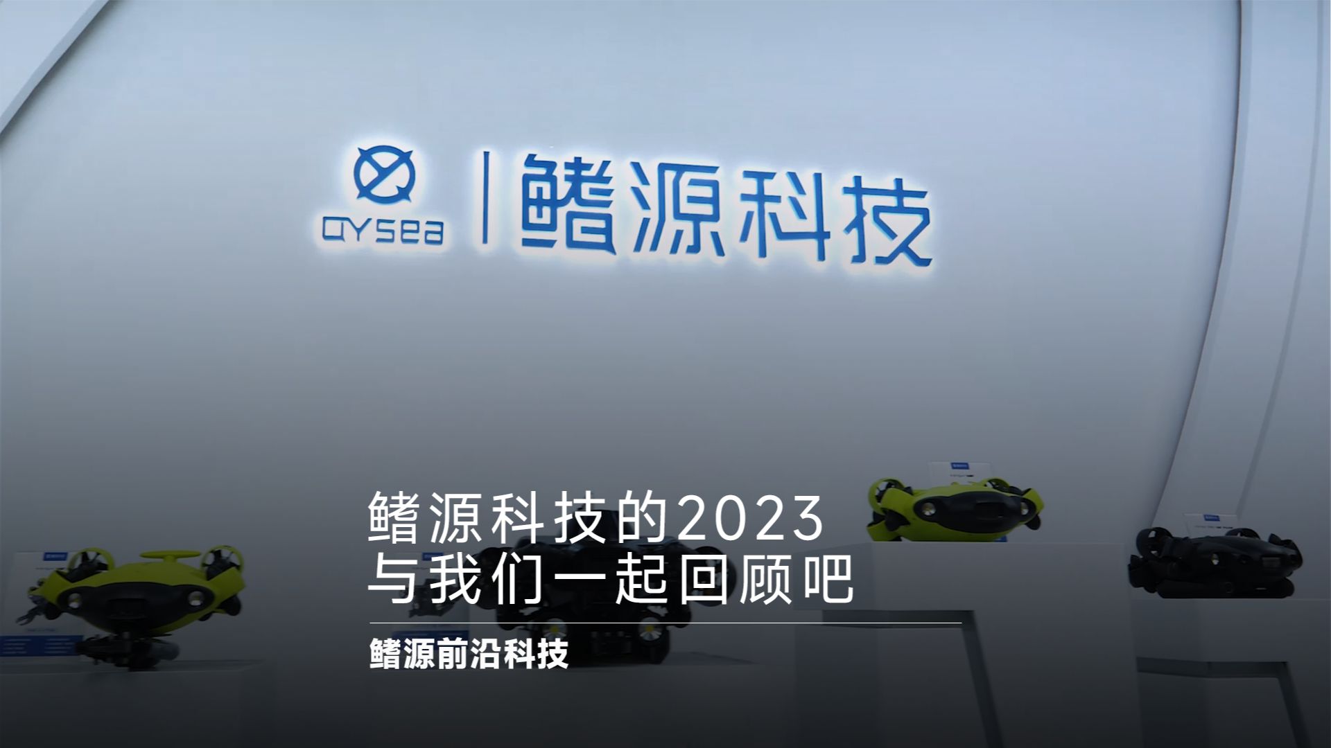 引领未来:鳍源科技2023年度AI水下机器人创新突破回顾哔哩哔哩bilibili