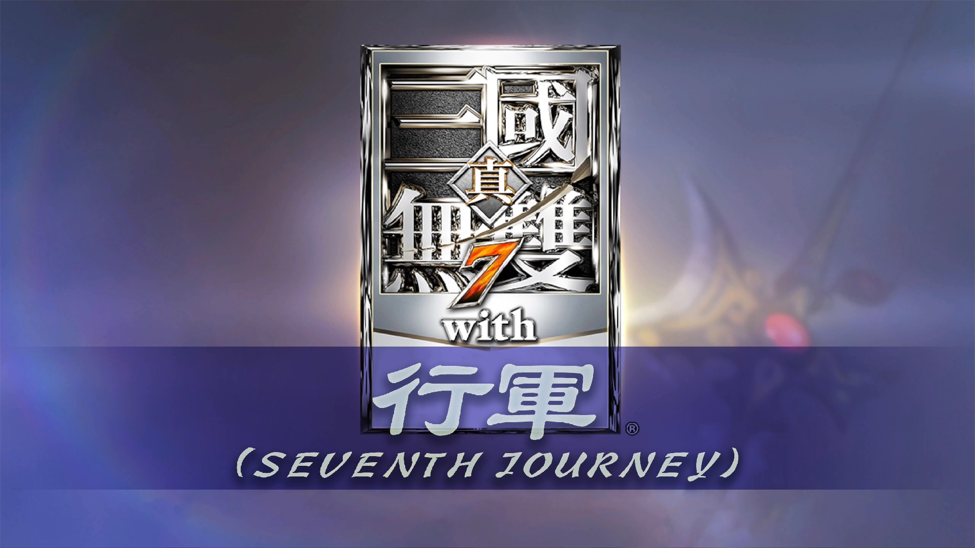 【BGM】真ⷤ𘉥›𝦗 双7《行军 (SEVENTH JOURNEY)》30分钟循环版哔哩哔哩bilibili