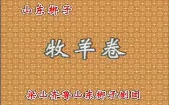 [图]山东梆子牧羊卷 梁山齐鲁山梆子剧团演出