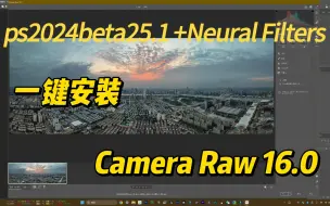 Download Video: PS25.1+神经滤镜+CameraRaw16  一键安装省心省力